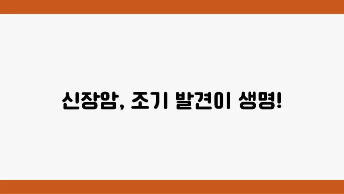 신장암 초기증상 1기 2기 3기 4기 생존율, 치료 및 예방 알아보기