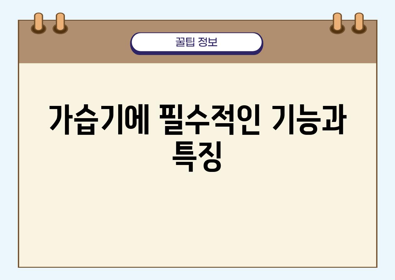 가습기에 필수적인 기능과 특징