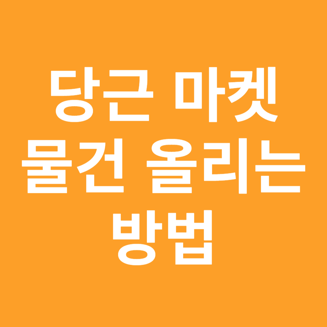 당근마켓