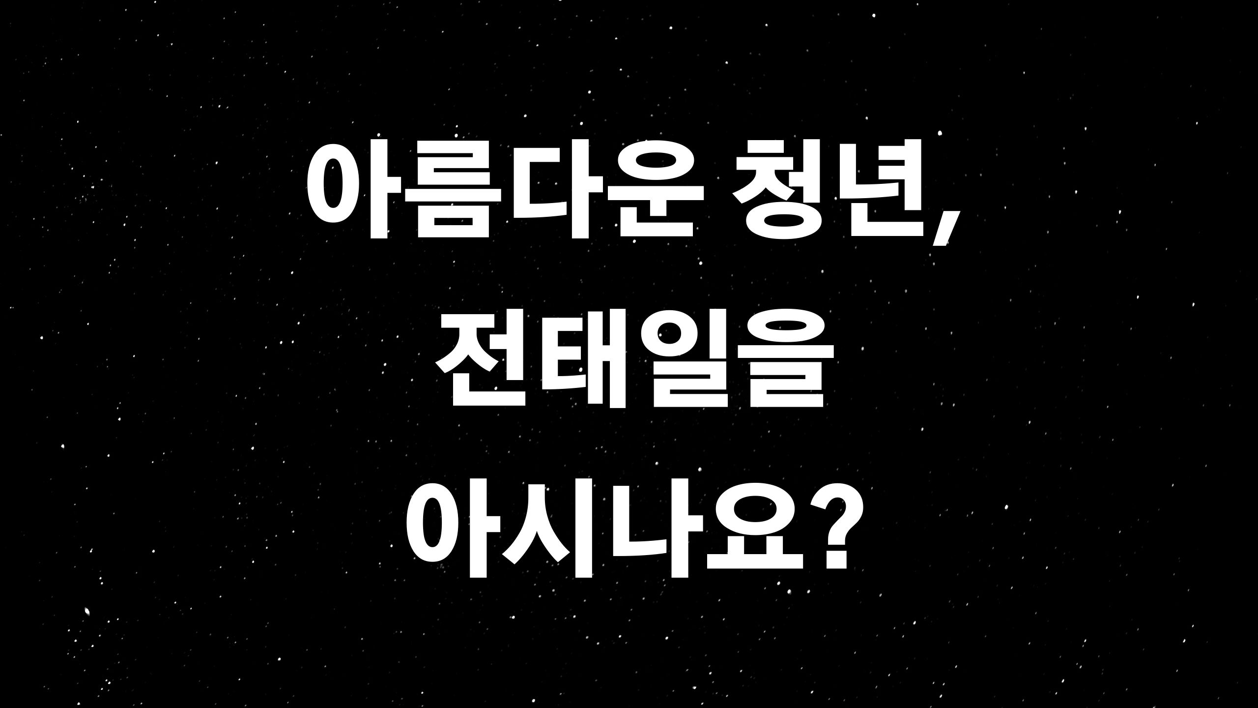  전태일 (ft. 2020년 50주기를 맞은 그를 재조명하다!)