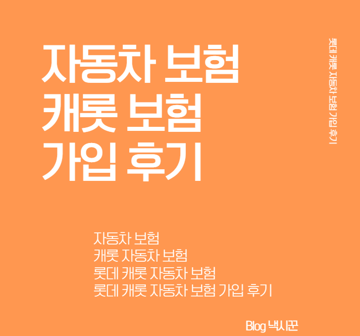  [캐롯 자동차 보험] 자동차 보험 싼곳 ! 리얼 가입 후기//가입 방법//장점 단점