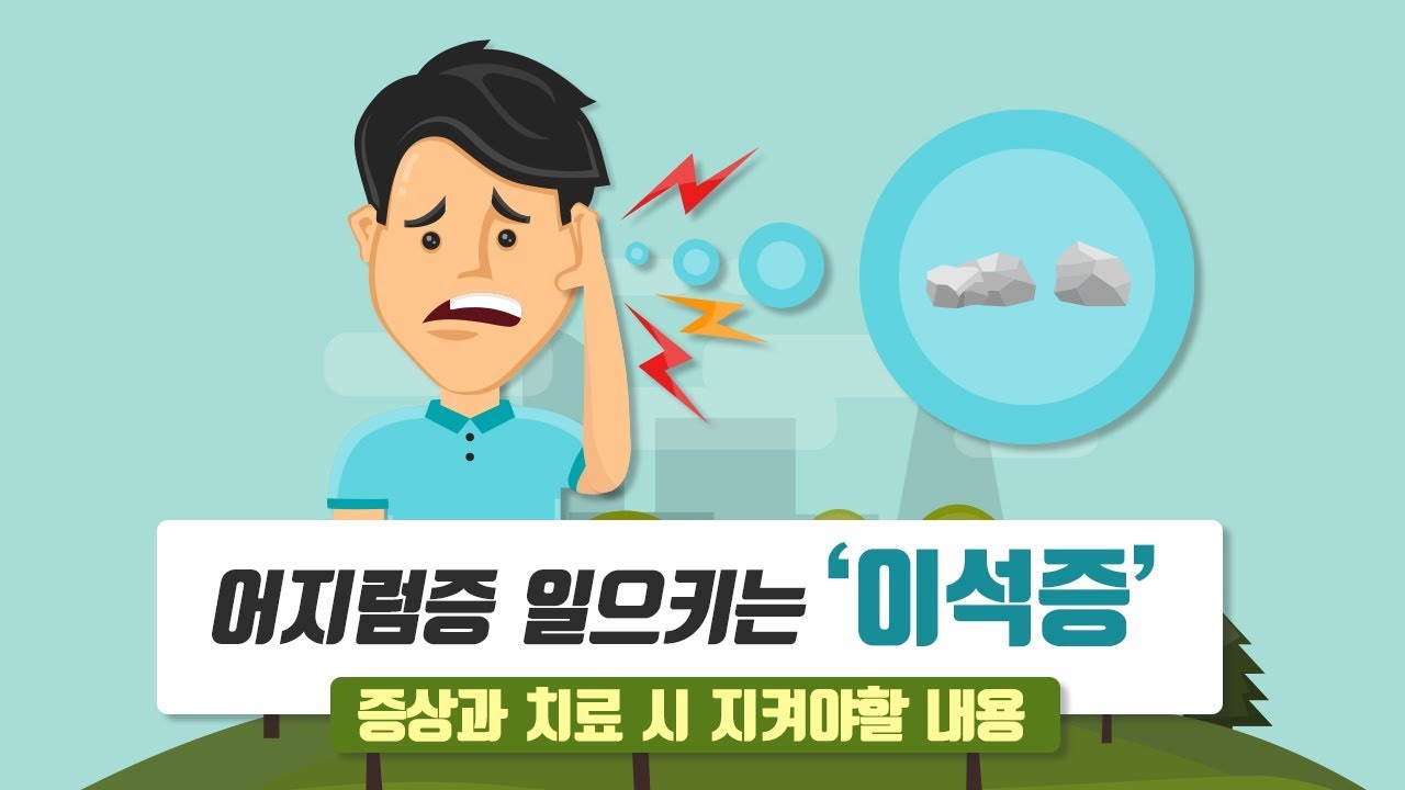 이석증 초기증상 치료방법