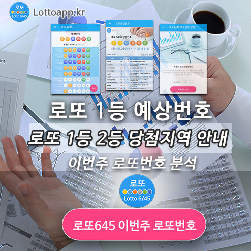 로또645 로또번호 당첨 예상번호 당첨번호 확인