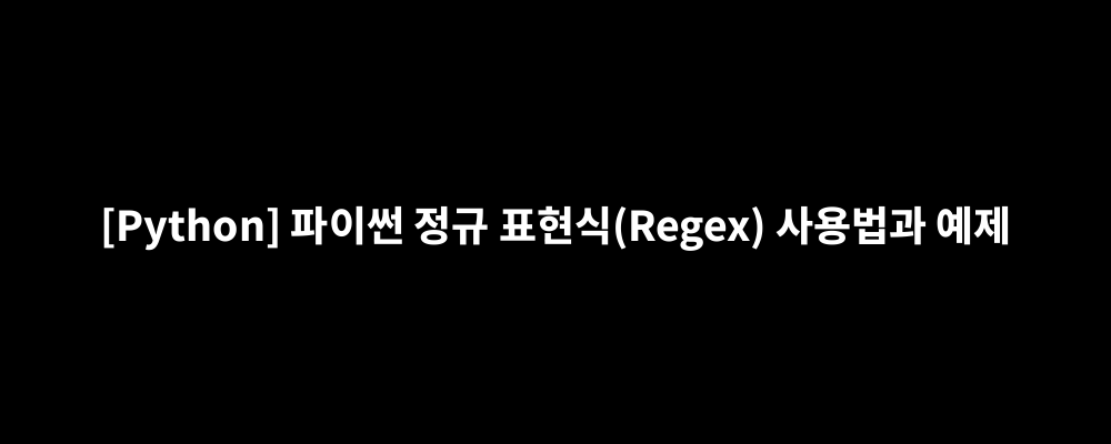 [Python] 파이썬 정규 표현식(Regex) 사용법과 예제