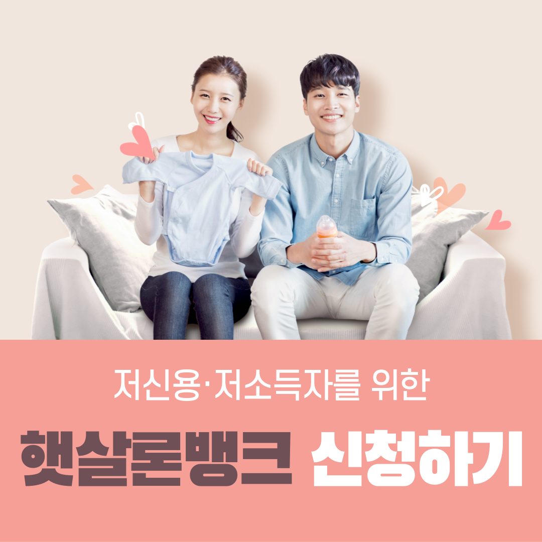  햇살론뱅크 자격 신청방법 부결 사유