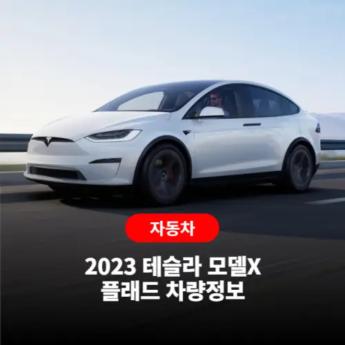 2023 테슬라 모델X 차량정보 바로보기