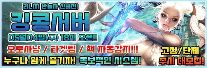 리니지 프리서버 킹콩서버