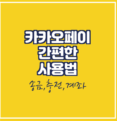  카카오페이 사용법