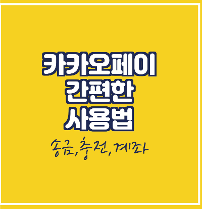 카카오페이 간편한 사용법