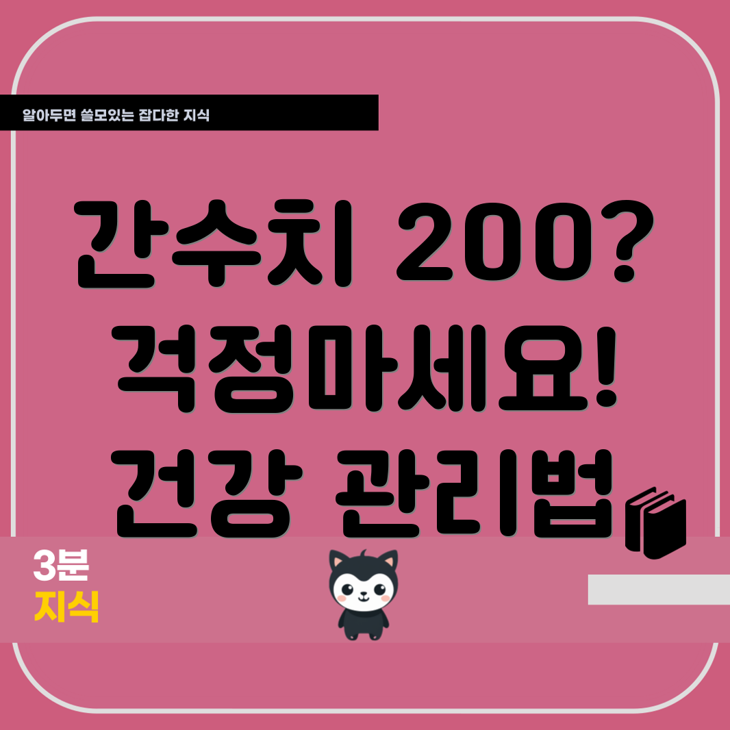 간수치 200