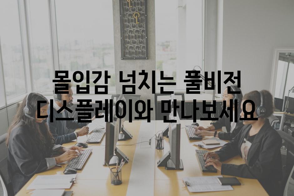 몰입감 넘치는 풀비전 디스플레이와 만나보세요