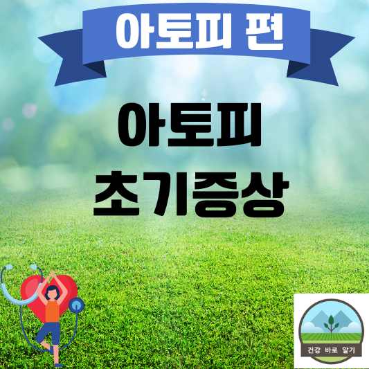  아토피의 초기증상