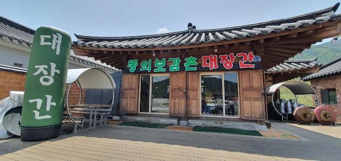  인간극장 나온 산청 동의보감촌 대장간