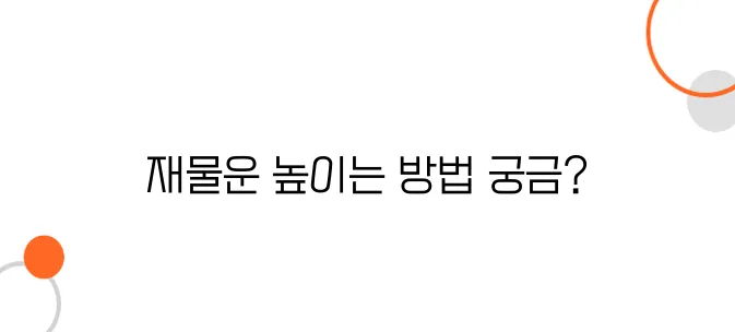 운세로 보는 재물운 관리법