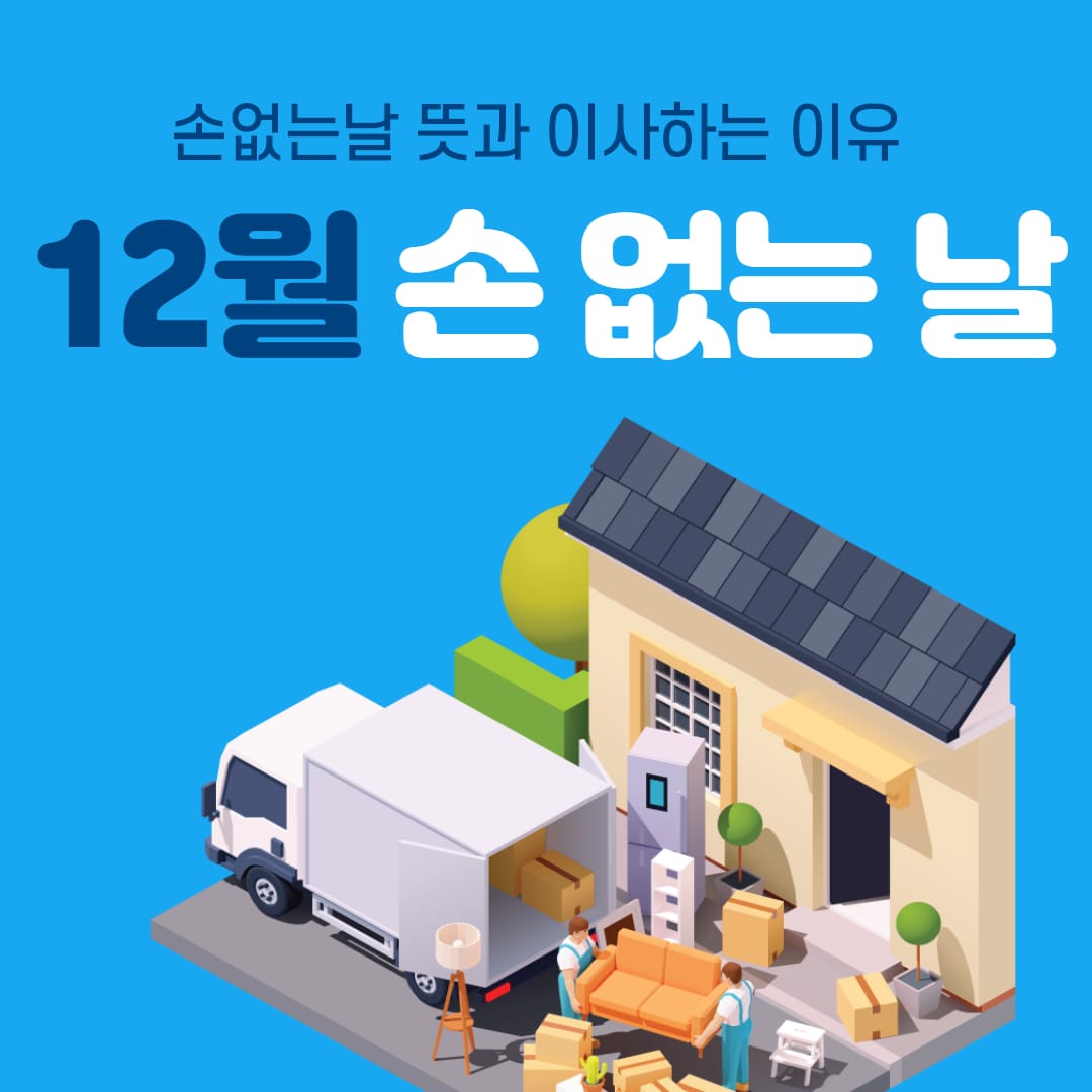  2020년 12월 손 없는 날 및 손없는날 뜻과 이사하는 이유