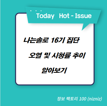  나는솔로 16기 집단 오열 및 시청률 추이