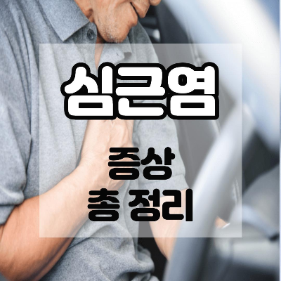  화이자 심근염, 심근염 증상, 심근염 총 정리.