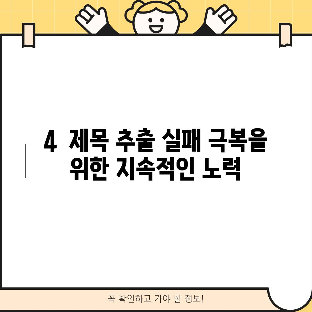 4.  제목 추출 실패 극복을 위한 지속적인 노력