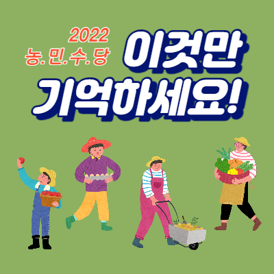  2022년 농민수당 지역별 안내