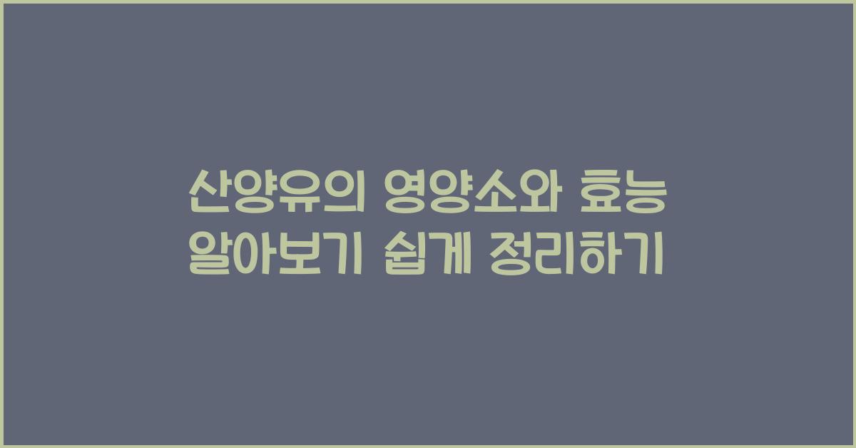 산양유의 영양소와 효능
