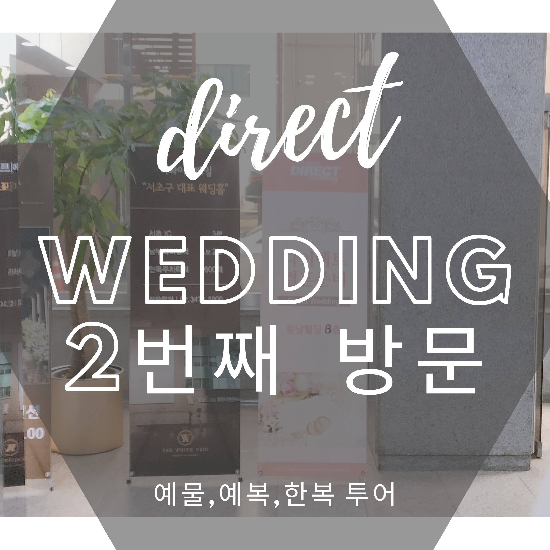  다이렉트결혼준비 박람회장 방문, 예물 예복 한복 한방에 전부 상담