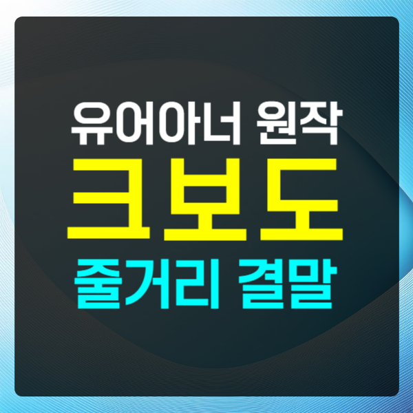 유어아너 원작 크보도 결말 텍스트 썸네일