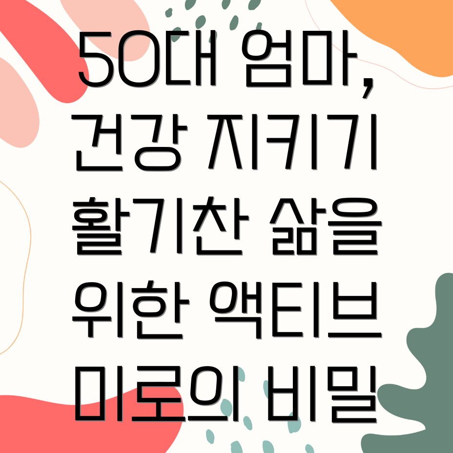 50대 관절 건강