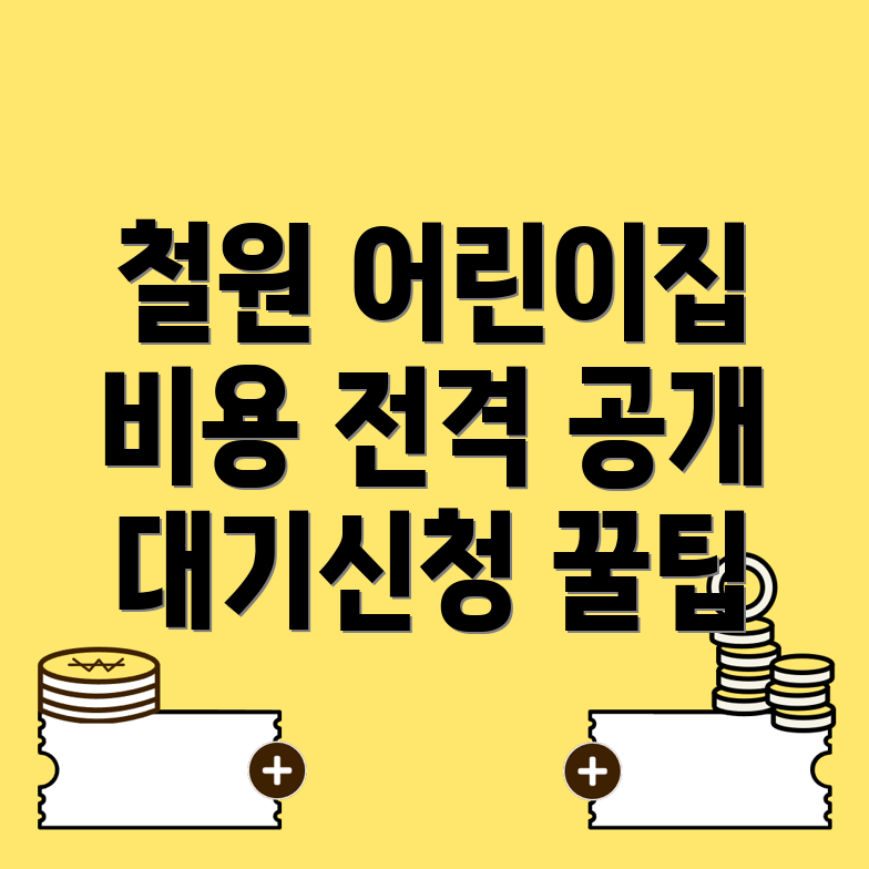 어린이집 비용