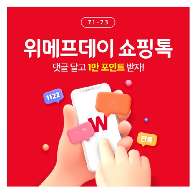 위메프 위메프데이 쇼핑톡 캐시워크 돈버는 퀴즈