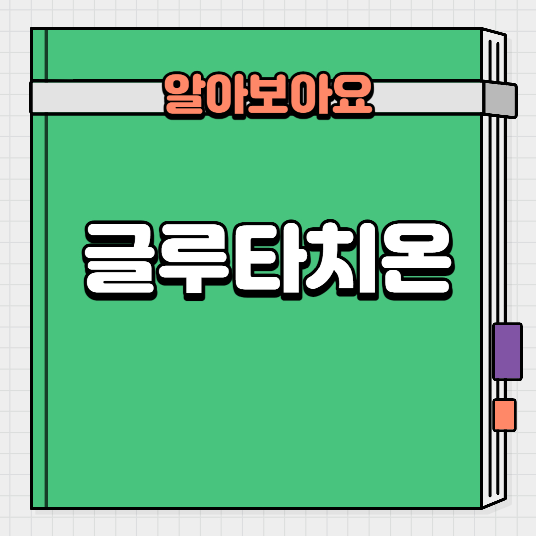  글루타치온 : 당신의 건강에 꼭 필요한 이유