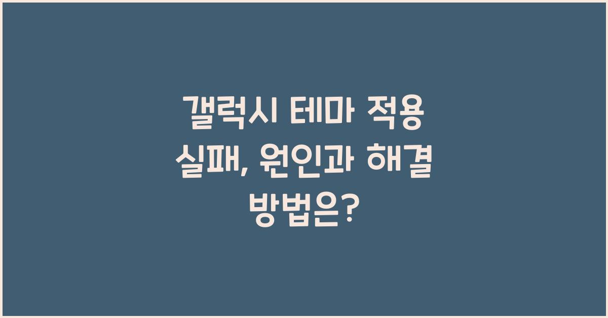 갤럭시 테마 적용 실패