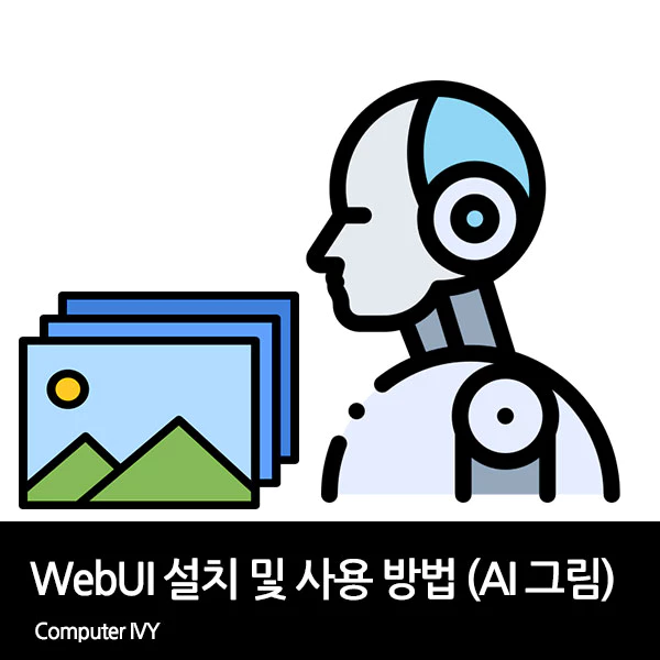 WebUI 설치 및 사용 방법