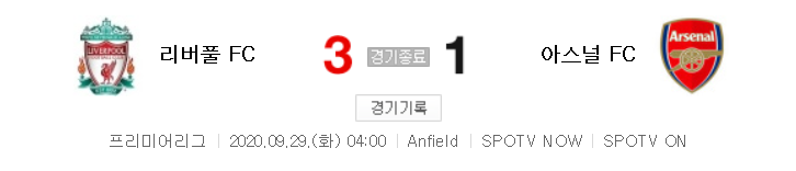  해외축구 - 리버풀 VS 아스널 2020 / 2021 프리미어리그 3라운드 하이라이트 (2020년 9월 29일)