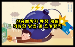  신용불량자 통장 개설 가능한 방법 및 은행정리