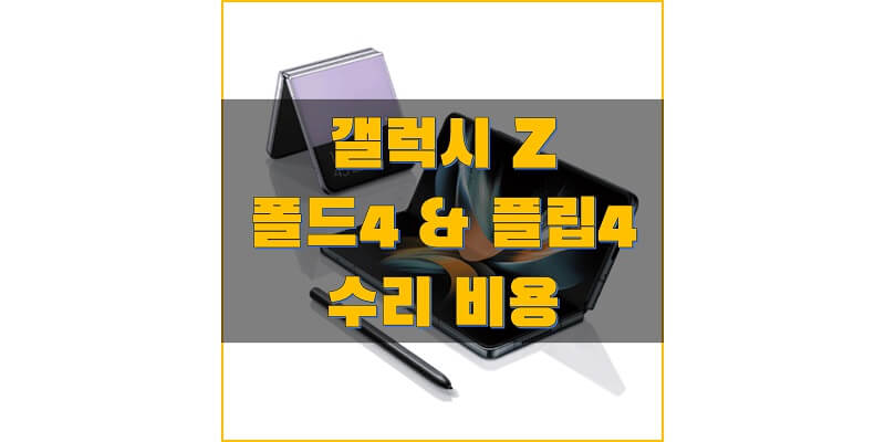 갤럭시 Z 폴드 4 (SM-F936) / Z 플립 4 (SM-F721) 액정, 배터리, 카메라, 후면 케이스, 메인보드 교체 & 수리 비용 정보 (삼성전자 서비스 센터 가격)