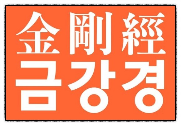  불교:"금강경"