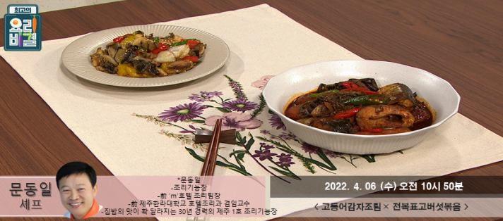  최고의 요리비결 문동일의 고등어감자조림과 전복표고버섯볶음 레시피
