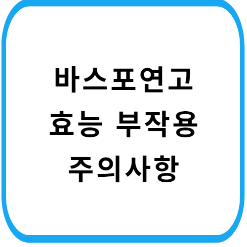 바스포-연고-주의사항-썸네일