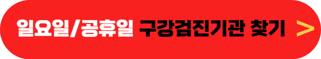 공휴일 및 일요일에 구강검진(국가건강검진) 받을 수 있는 병원 찾기