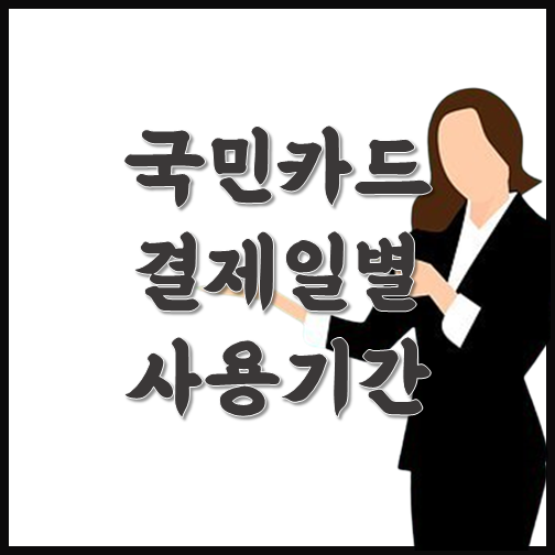 국민카드 결제일별 사용기간 :: 악성임대인 정보공개 국민카드 결제일별 사용기간 :: 악성임대인 정보공개