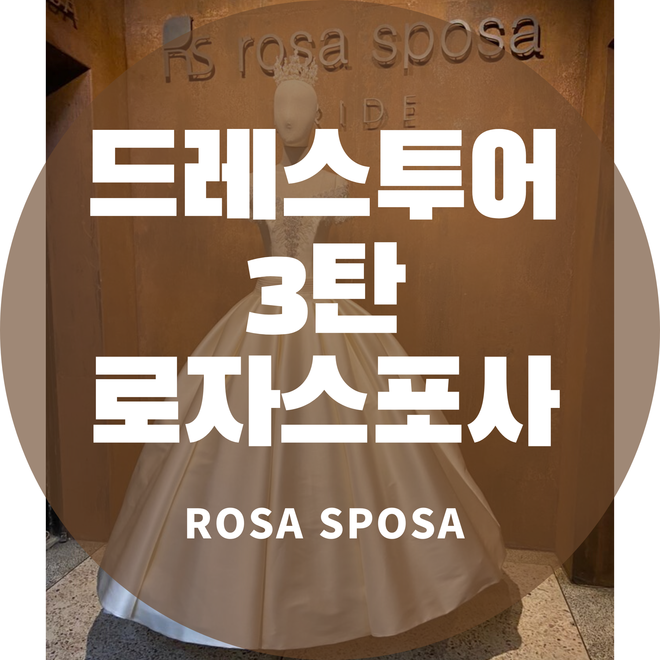  드레스투어 세 번째 여행지 로자스포사(ROSA SPOSA)