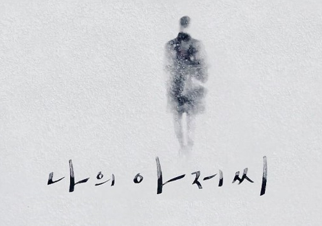  어른 /Sondia/나의 아저씨 OST
