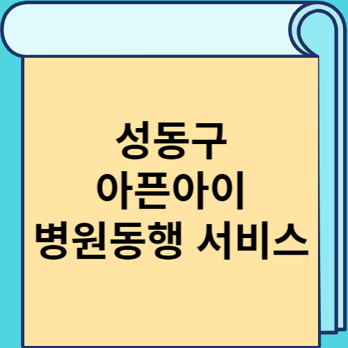 성동구 아픈아이 병원동행 서비스 썸네일