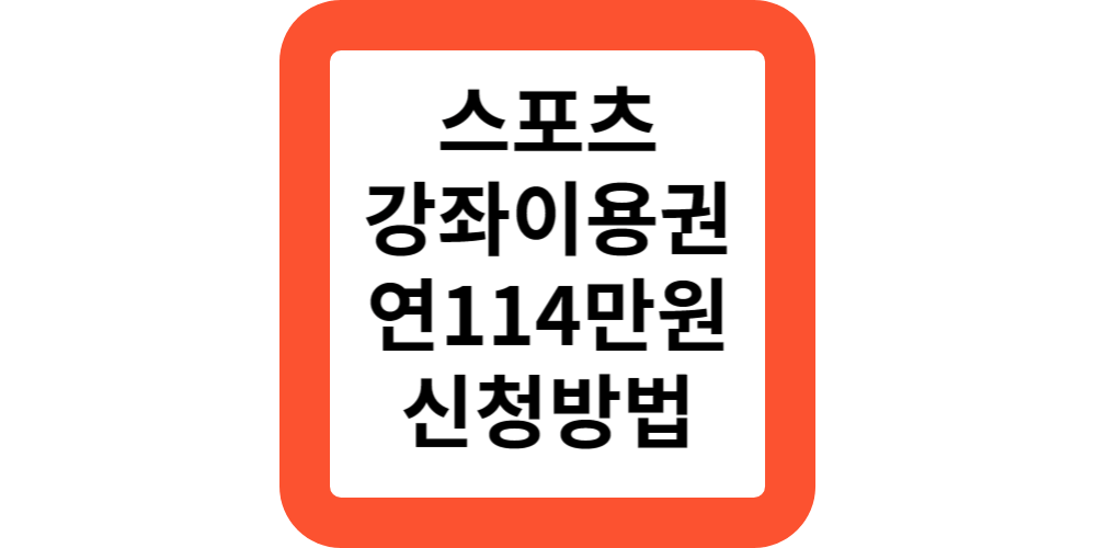  스포츠강좌이용권 바우처 대상 기간 신청 방법(지원정리)