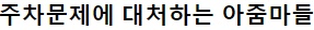  주차문제에 대처하는 아줌마들 때문에 화난 글쓴이.jpg