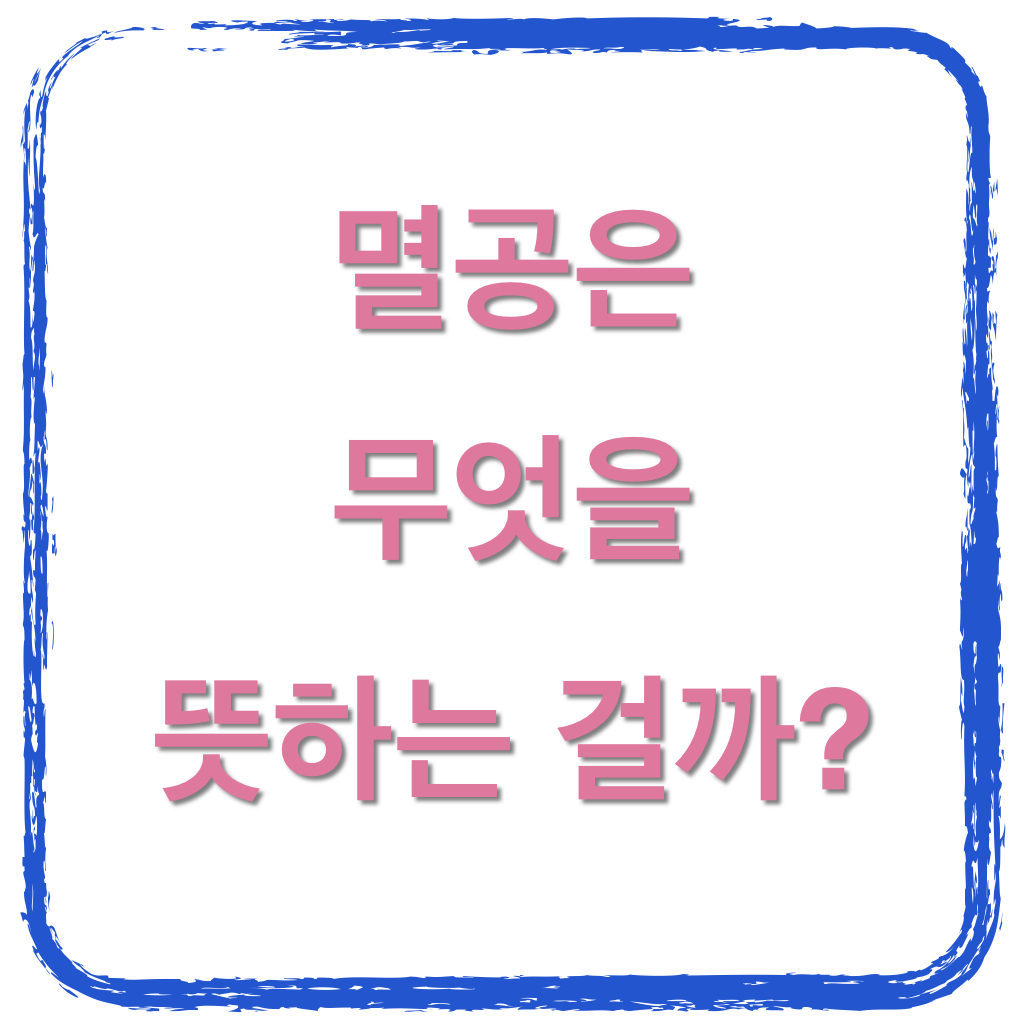  멸공 뜻 뭘까요?