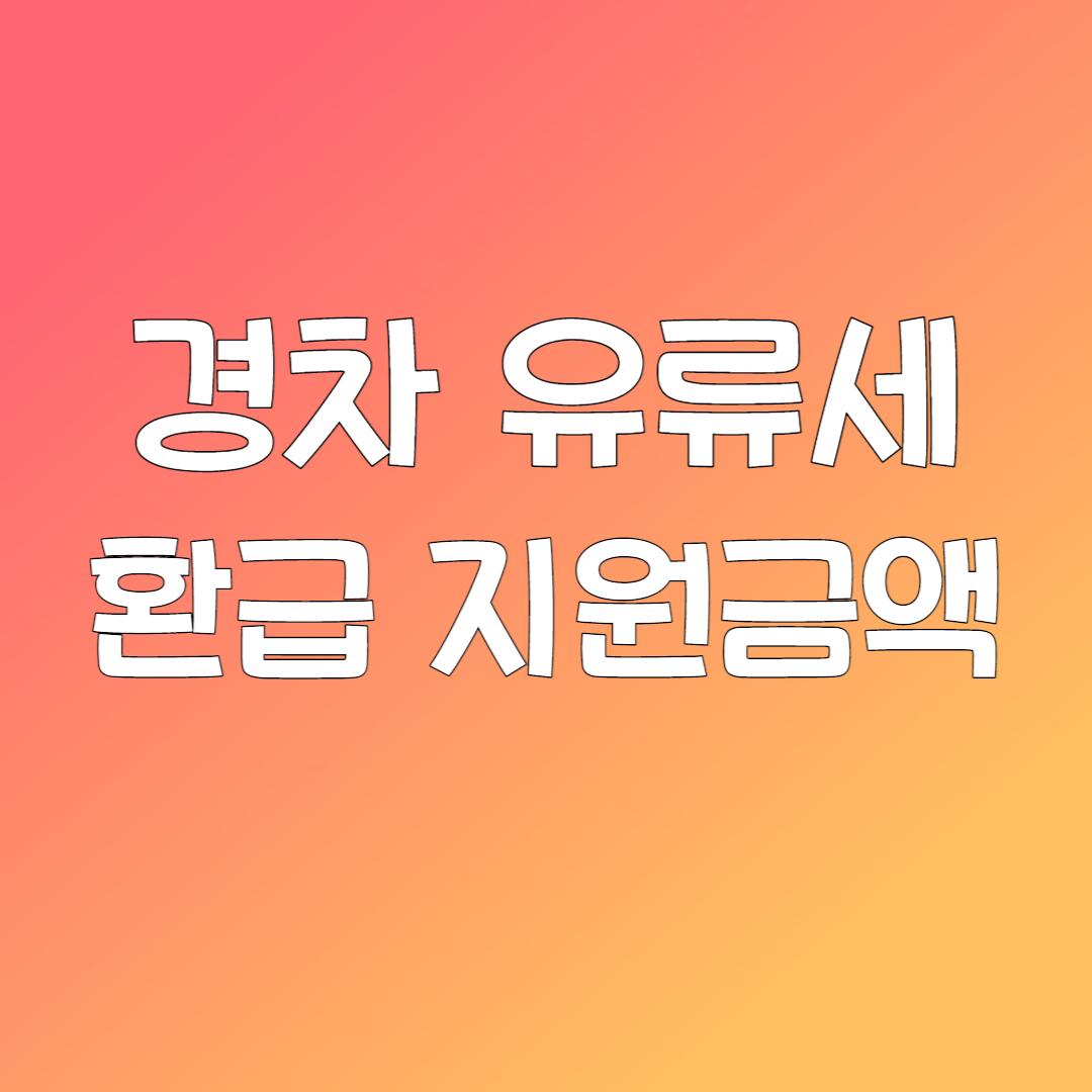 경차 유류세 환급카드