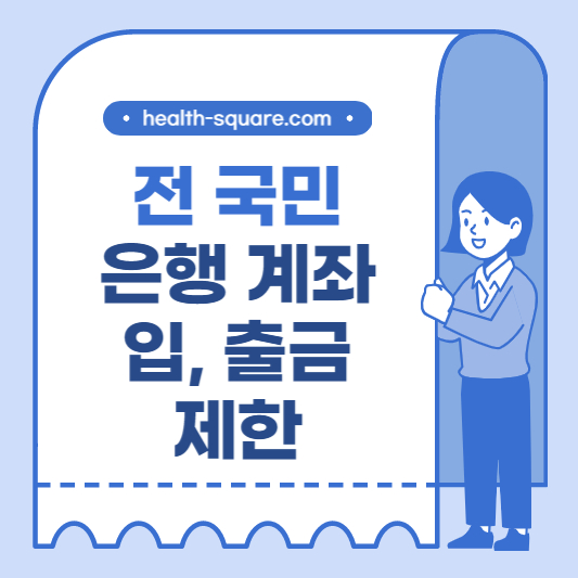 전 국민 은행 계좌 입, 출금 제한