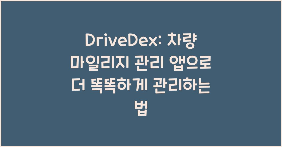 DriveDex: 차량 마일리지 관리 앱