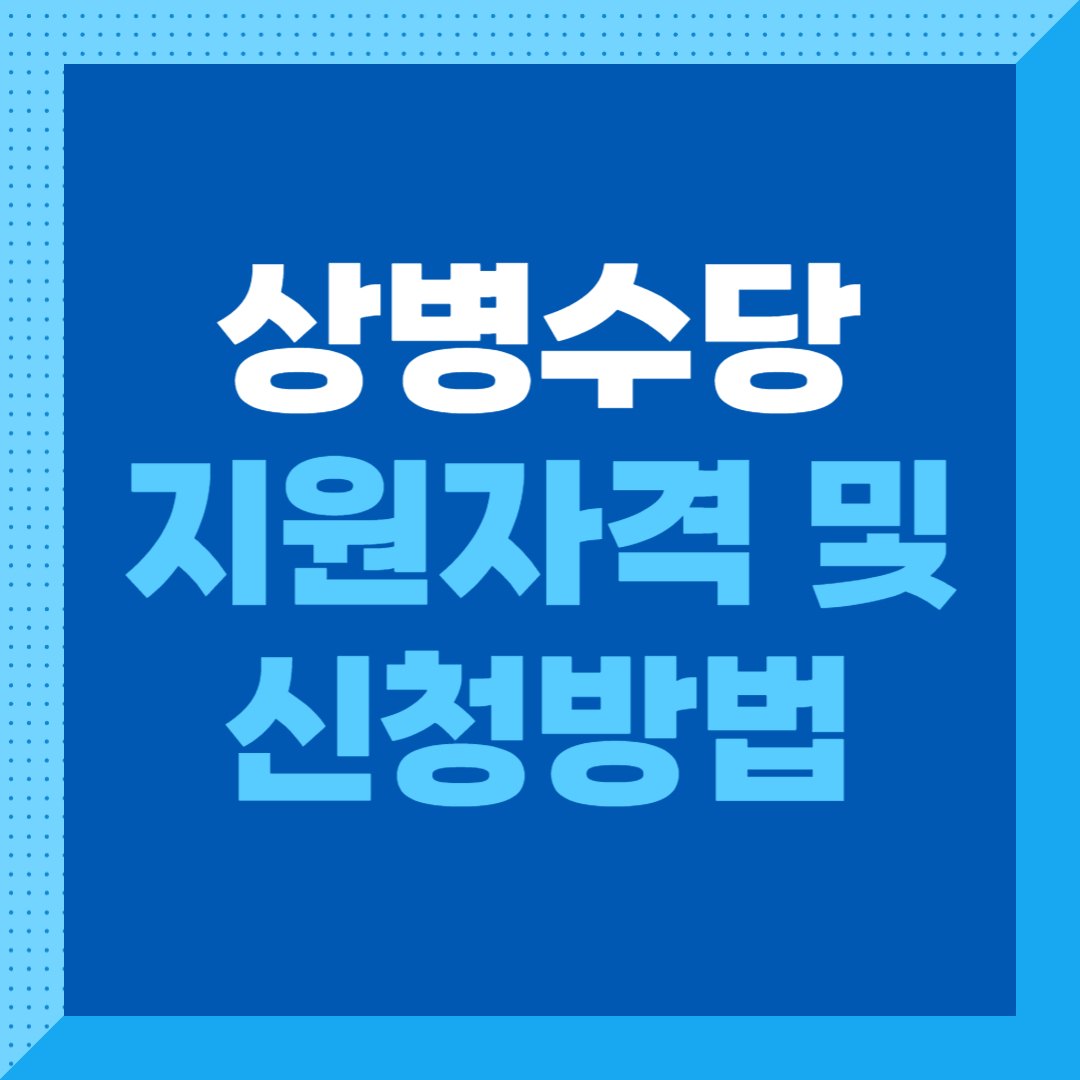 상병수당_지원자격_및_신청방법